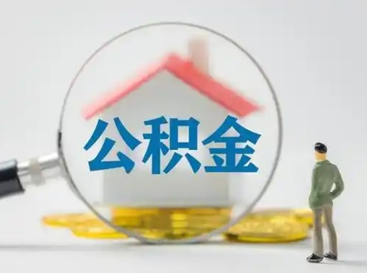 淄博急用钱公积金能取吗（急用钱可以提取公积金吗?）